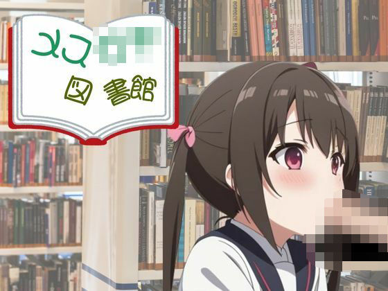 メス〇キ図書館