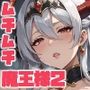 魔王がムチムチエロボディだったので仲間モンスターに堕ちるまで中出しピストンで種付けしまくった話 -Vol.2-