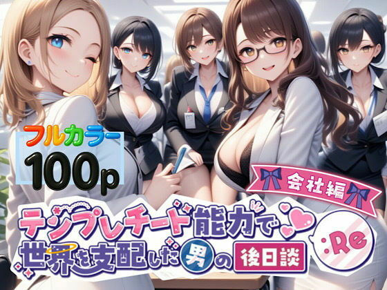 テンプレチート能力で世界を支配した男の後日談Re会社編【ぴんぴん丸】
