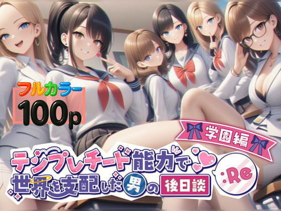 テンプレチート能力で世界を支配した男の後日談Re学園編【ぴんぴん丸】
