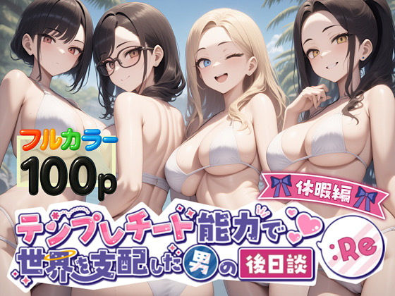 テンプレチート能力で世界を支配した男の後日談Re休暇編の画像