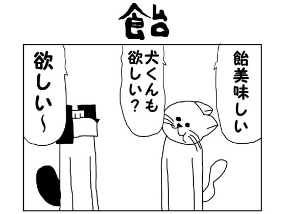 サンプル画像1:2コマ漫画「飴」(ゆるふわ研究所) [d_549988]