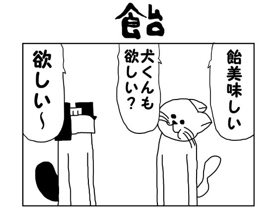 2コマ漫画「飴」【ゆるふわ研究所】