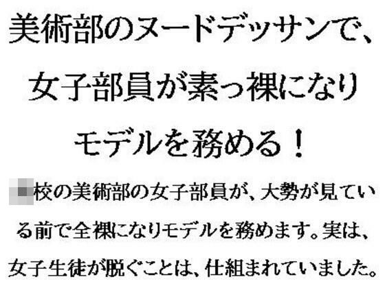 美術部のヌードデッサンで、女子部員が素っ裸になりモデルを務める！【CMNFリアリズム】