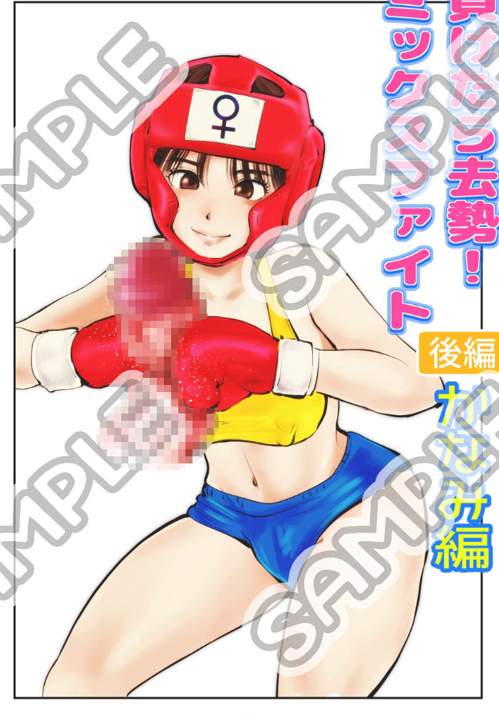 サンプル画像1:負けたら去勢！ミックスファイト〜後編2かなみ編〜(ピーカン) [d_550176]