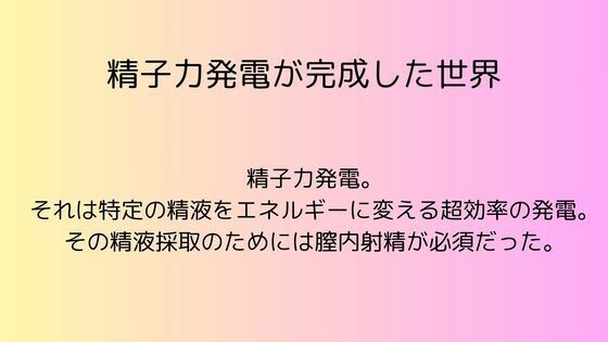 精子力発電が完成した世界のタイトル画像