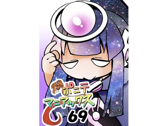 ［隔週刊］ポニテマニアックス 第69話 「新たな宇宙」