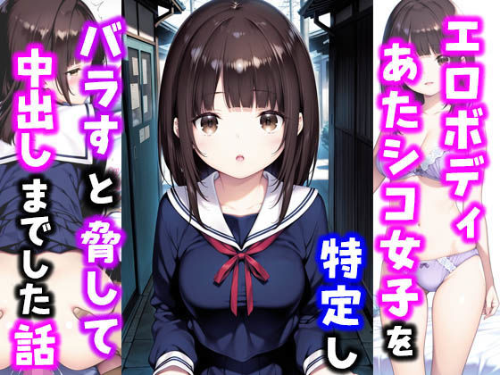 エロボディあたシコ女子を特定しバラすと脅して中出しまでした話【種付け彦】