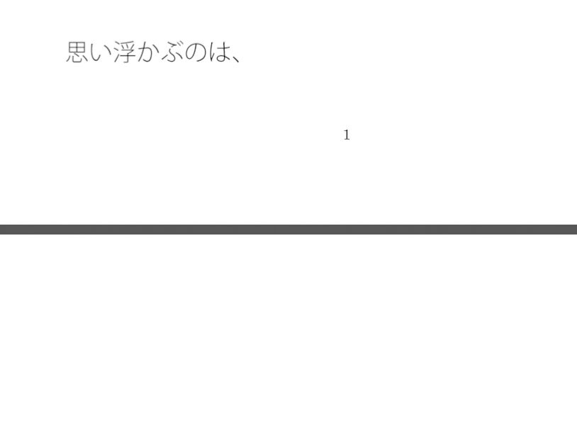 夕方の憂鬱な雨のせいなのか  楽しいのに何かを追いかけているような気分