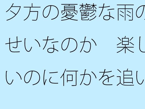 夕方の憂鬱な雨のせいなのか  楽しいのに何かを追いかけているような気分【サマールンルン】