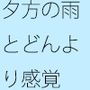 夕方の憂鬱な雨のせいなのか  楽しいのに何かを追いかけているような気分