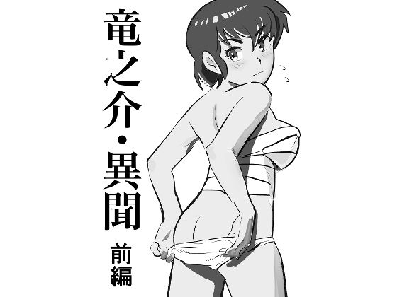 【エロ漫画】竜之介・異聞  前編