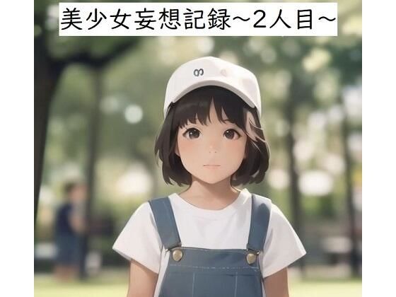 美少女妄想記録〜2人目〜