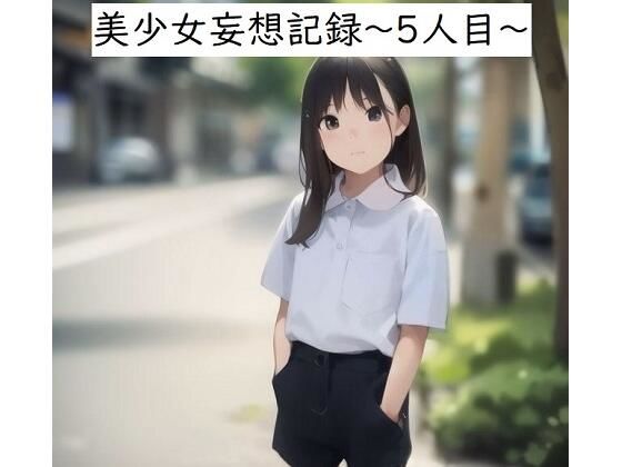 美少女妄想記録〜5人目〜