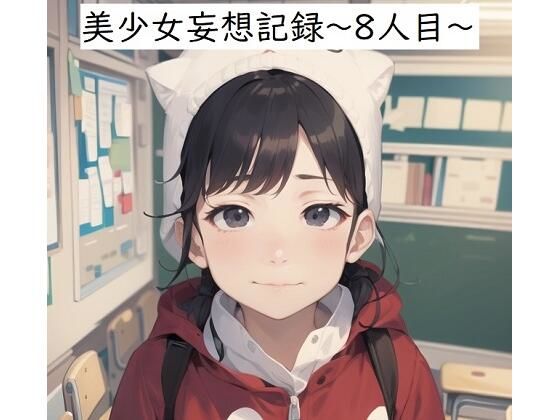 美少女妄想記録〜8人目〜【健全地帯】