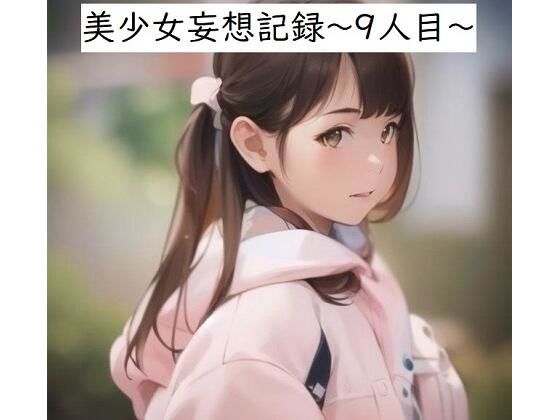 美少女妄想記録〜9人目〜