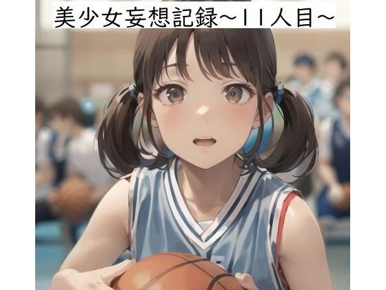 美少女妄想記録〜11人目〜