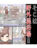 【露出】変態JDは野外混浴場へ行き、おじさんたちと…【フルカラー】