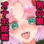求婚オナホ妖精