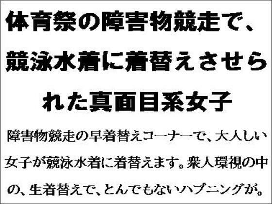 【エロ漫画】体育祭の障害物競走で、競泳水着に着替えさせられた真面目系女子