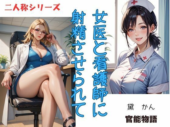 女医と看護師に射精させられて〈二人称シリーズ〉【官能物語】