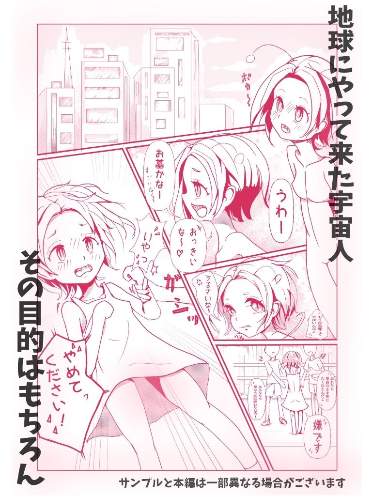 サンプル画像2:うちゅうじんがやって来た(みずき屋) [d_550792]