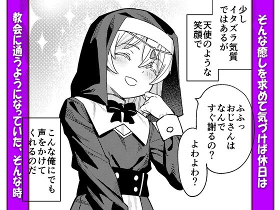 そこの教会にいる聖天使ニーナちゃんが目当てという不純な動機なのは言うまでもない【メス○キシスターニーナちゃん】2