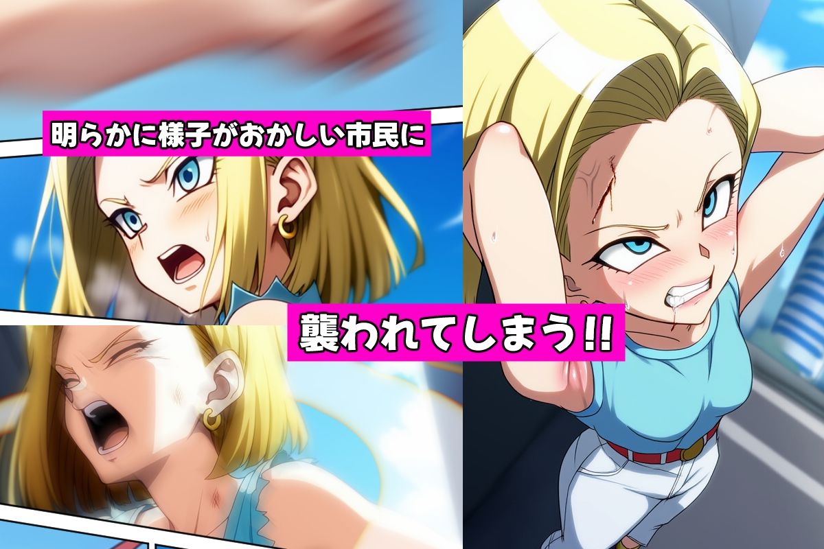 サンプル画像2:盗まれた肉体-人造人間18号-(AfterImage) [d_550909]