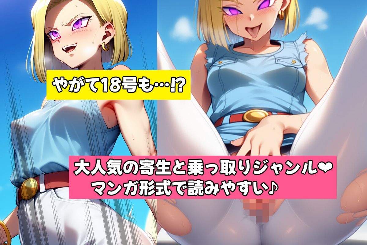 サンプル画像3:盗まれた肉体-人造人間18号-(AfterImage) [d_550909]