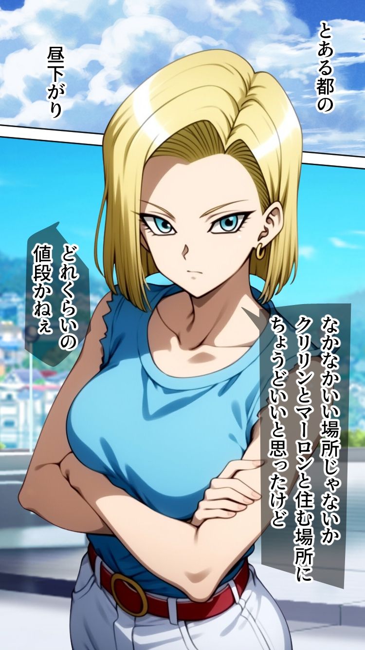 サンプル画像6:盗まれた肉体-人造人間18号-(AfterImage) [d_550909]