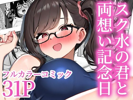 スク水の君と両想い記念日