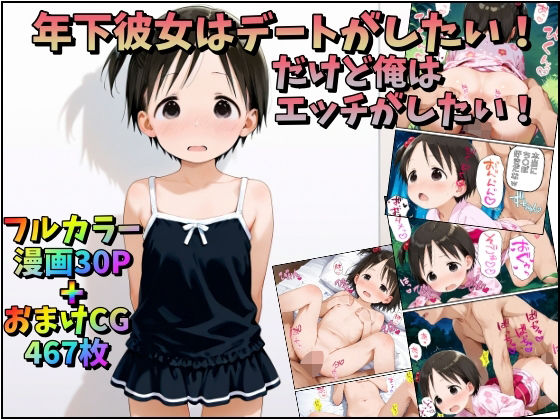 年下彼女はデートがしたい！だけど俺はエッチがしたい！[みるくれーぷ堂]