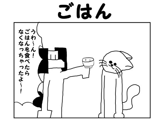 2コマ漫画「ごはん」1