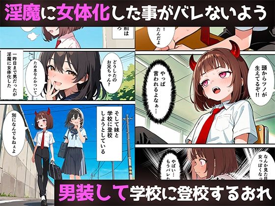 サンプル画像1:突然淫魔に女体化した俺が学校で初めてセックスする話(悪魔ほろほろ) [d_551035]