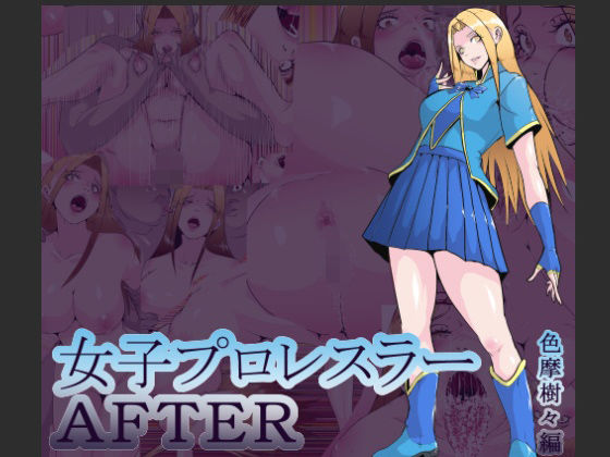 女子プロレスラーAFTER  色摩樹々編(hoboRorschach)｜FANZA同人