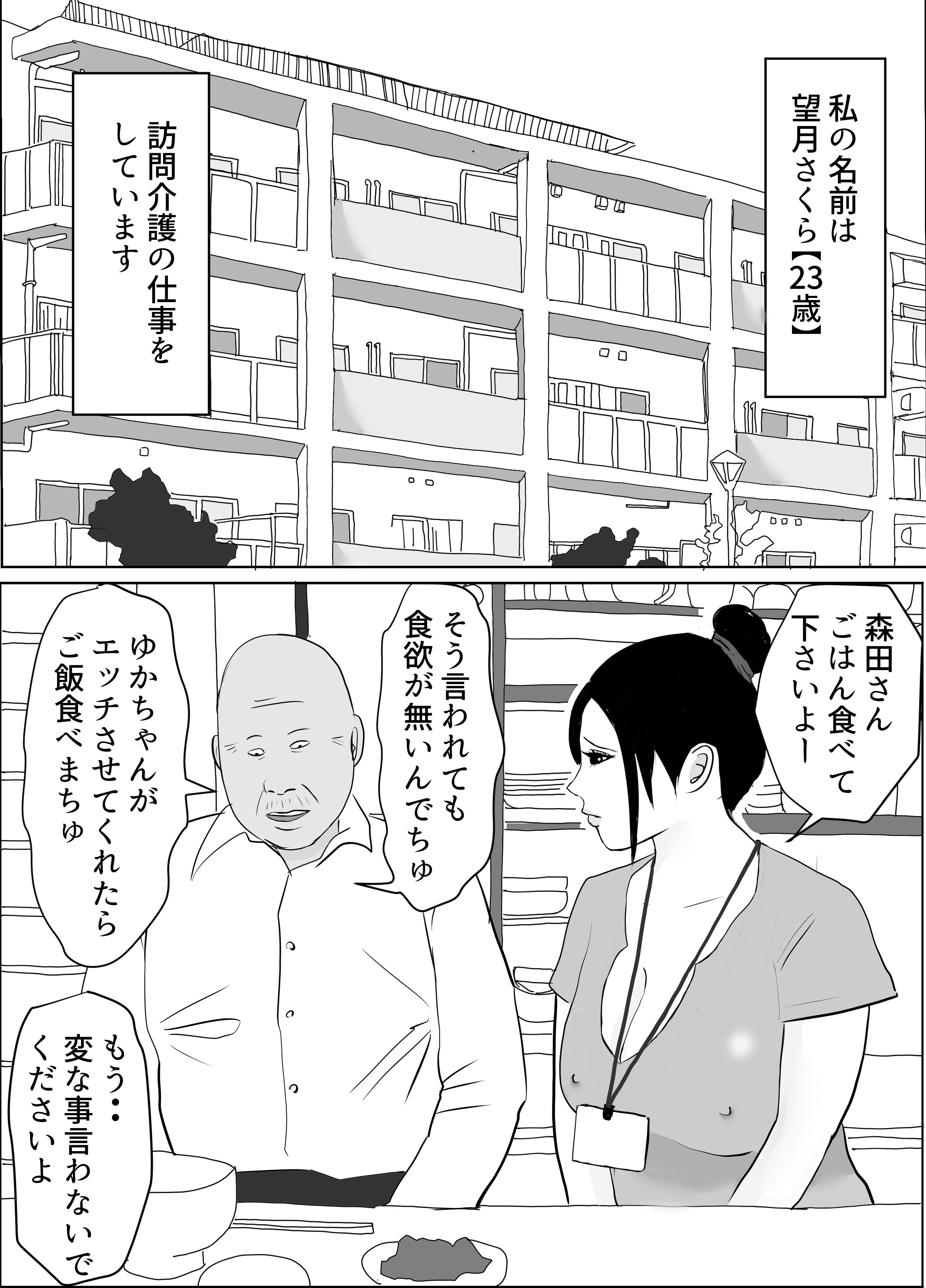 絶倫老人にヤられまくりおっぱい訪問介護 画像1