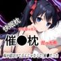 快眠枕だと思ったら催●枕だった件