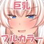 おっぱい女と交尾しまくりたい  総集編フルカラー