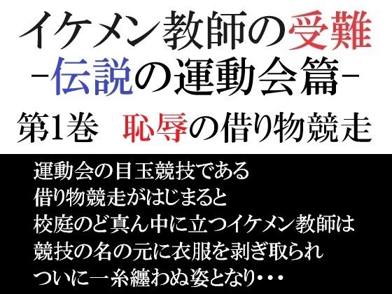 イケメン教師の受難 伝説の運動会篇 第1巻 恥辱の借り物競走