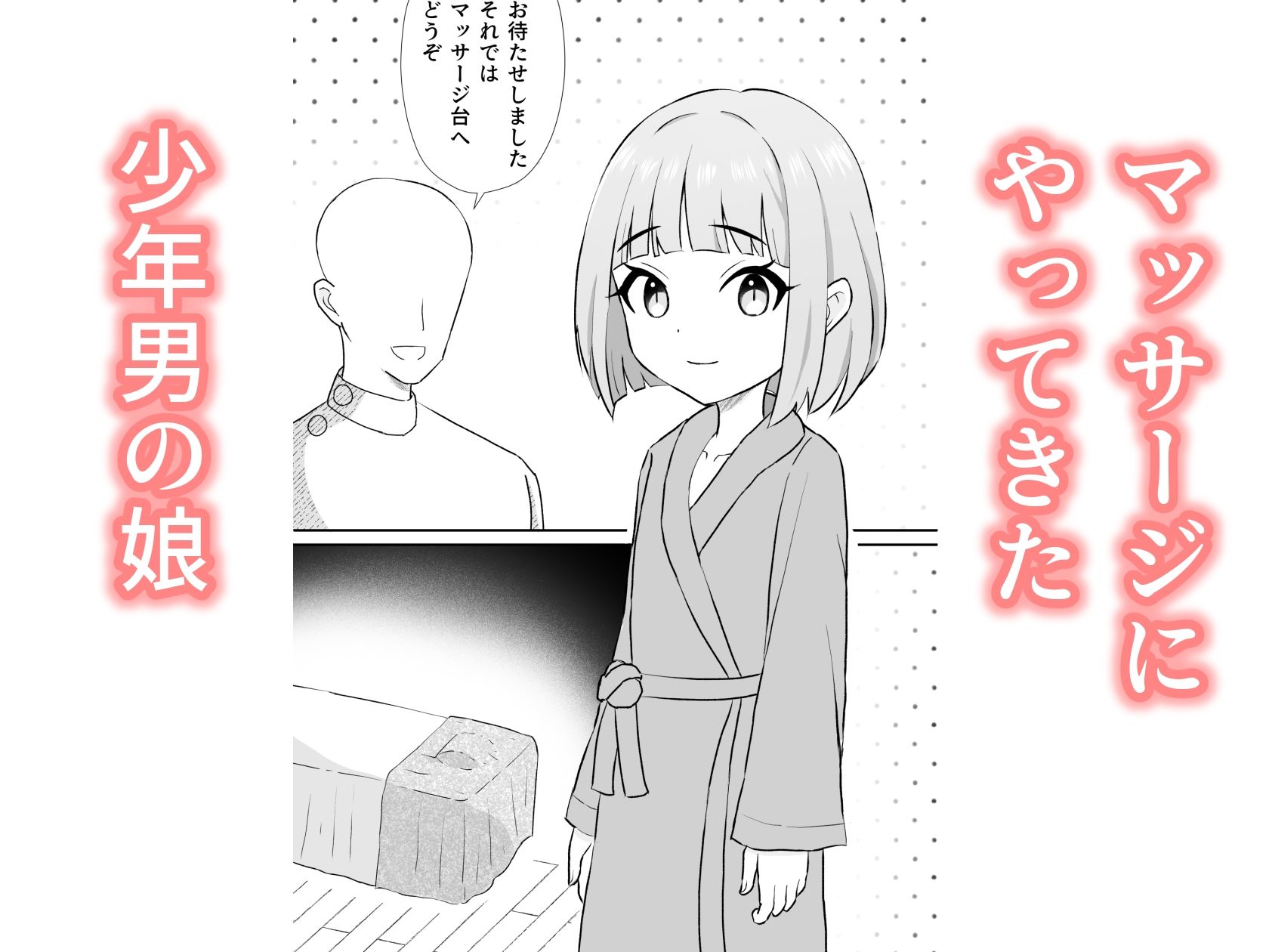 【エロ漫画】ショタ男の娘寝取られ悪徳マッサージ1