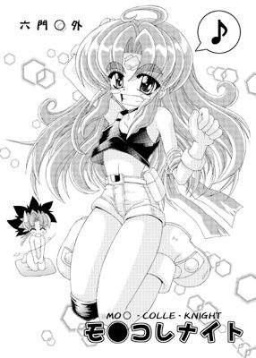 サンプル画像1:六門○外  モ○コレナイト(海老の酒蒸し) [d_551425]