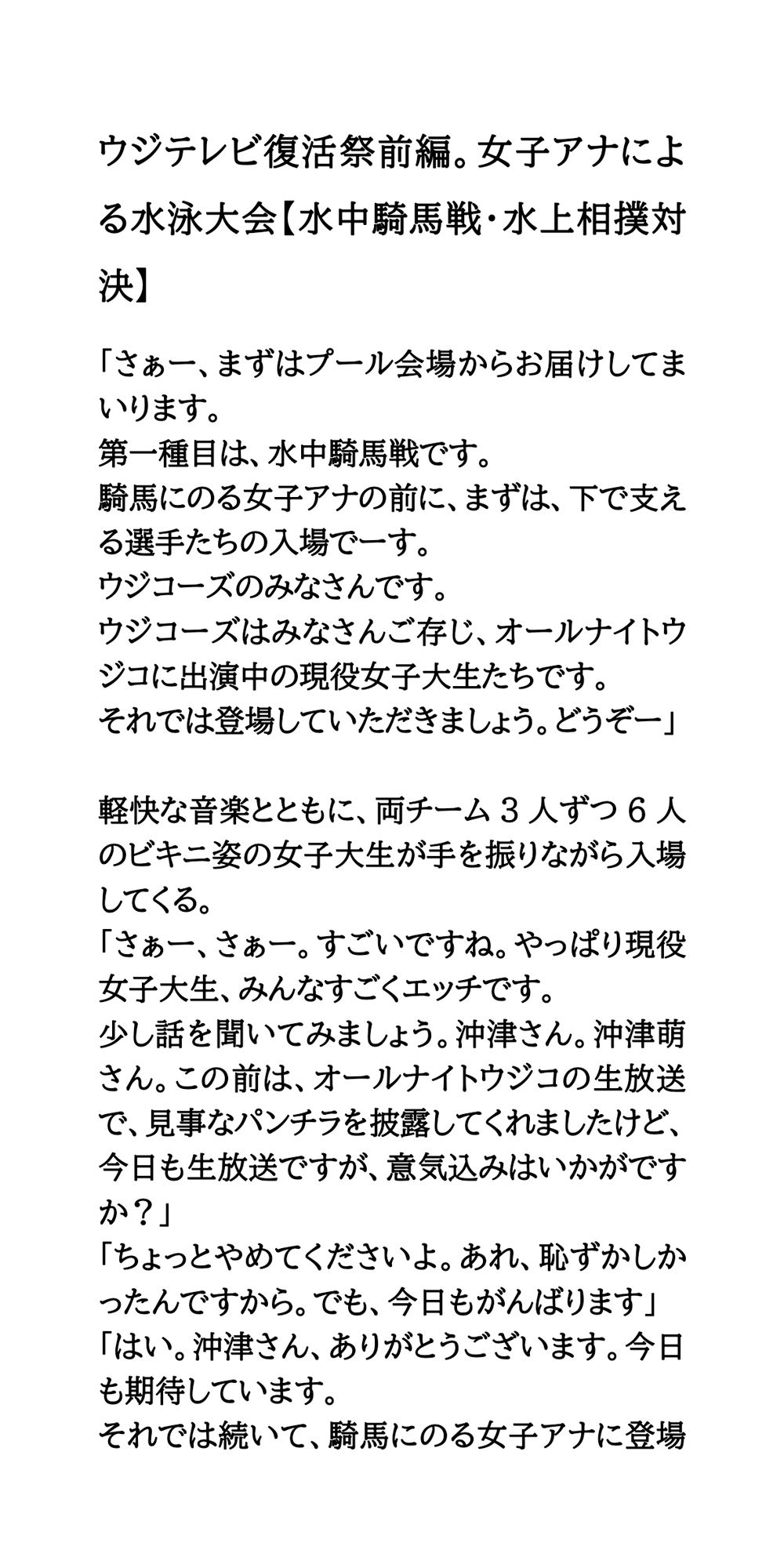 ウジテレビ復活祭前編。女子アナによる水泳大会【水中騎馬戦・水上相撲対決】