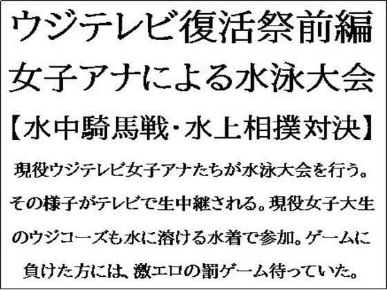 ウジテレビ復活祭前編。女子アナによる水泳大会【水中騎馬戦・水上相撲対決】【CMNFリアリズム】