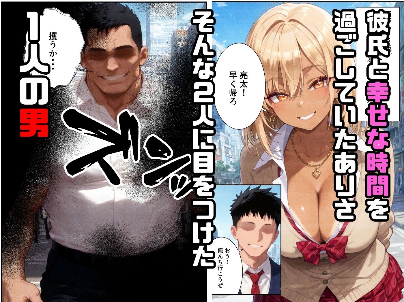 サンプル画像1:催●アプリで寝取られて孕ませられる褐色ギャルJKの話(ねとれや) [d_551618]