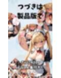 巨乳幼なじみとメイドコスえっち
