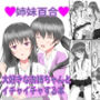 大好きなお姉ちゃんとイチャイチャする本