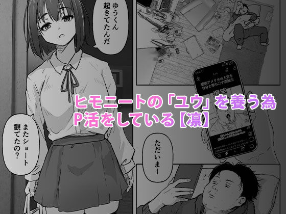 サンプル画像1:なんでも聞いてくれる気弱な地味子にP活までさせてるヒモニートの癖にお家でコスプレセックスする話(泥屋) [d_551754]