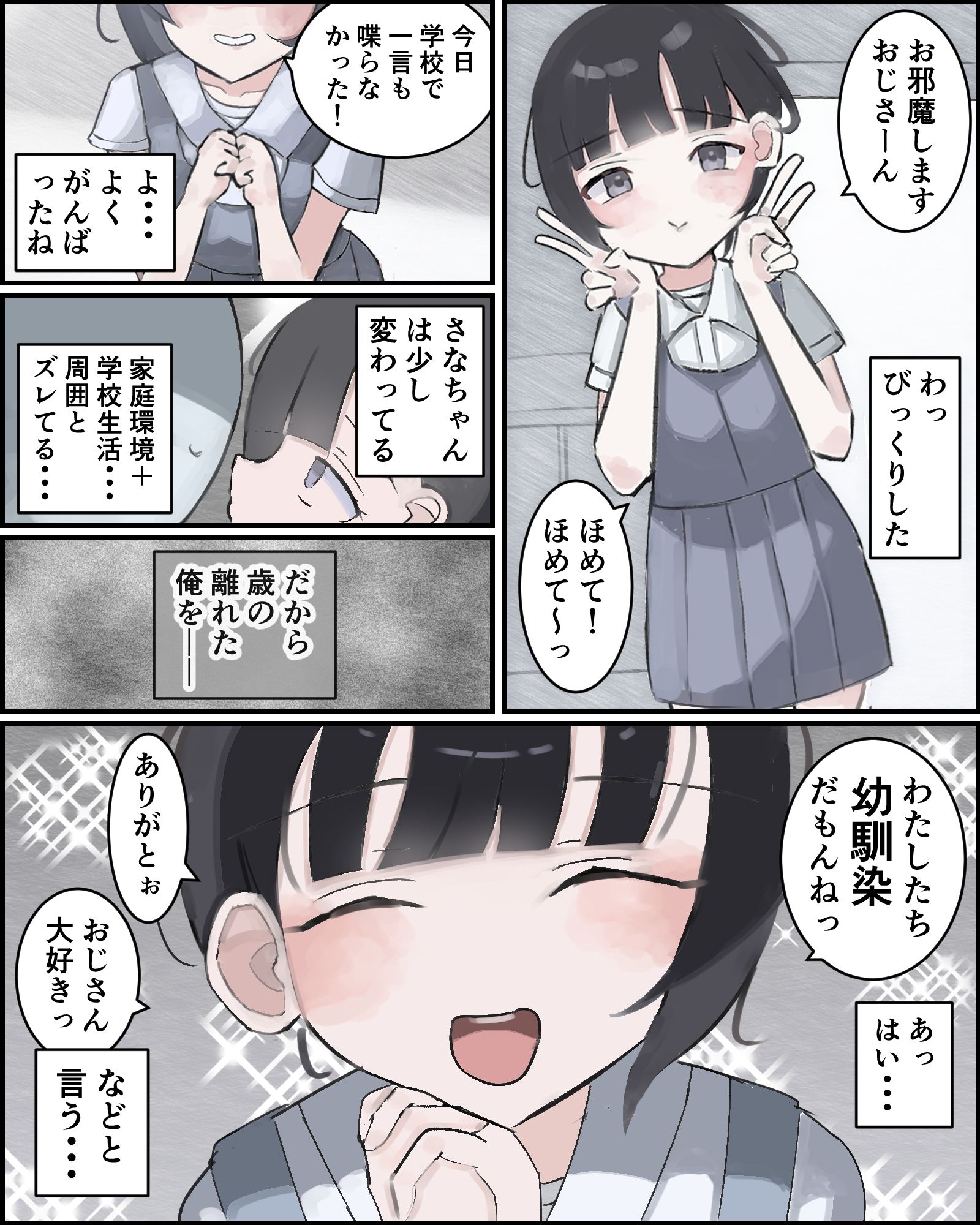 おじさんの幼馴染ですから！1