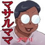 ツトムくんまかり通る！（マサルママ編）