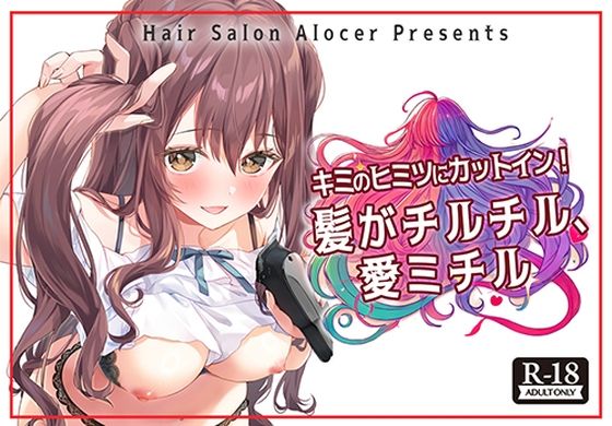 キミのヒミツにカットイン！ 髪がチルチル、愛ミチル【Hair Salon Alocer】